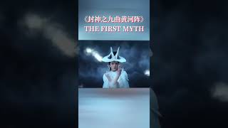 幕后大BOSS出现 意图阻止杨戬破九曲黄河阵《封神之九曲黄河阵 THE FIRST MYTH》【侠影剧场 Swordsman Costume Theater】#shorts