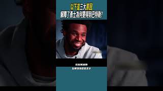 以下這三大原因，解釋了勇士為何要得到巴特勒?#體育  #nba #籃球