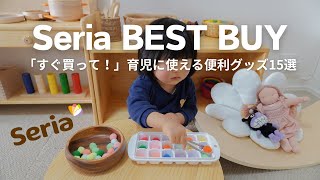 【Seria】「すぐ買って！」育児に使える便利グッズ15選｜BEST BUY｜おうちモンテ