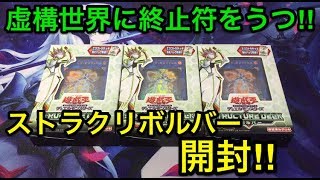 【遊戯王】新規ヴァレット強杉内‼︎ストラクチャーデッキリボルバー3箱開封