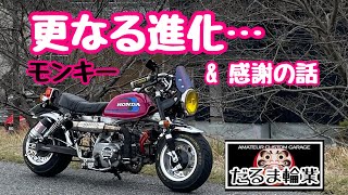 お披露目後…更なる進化を遂げたモンキーの全貌　Z50J カスタム　シャコタン　HONDA monkey 太足ワイド5.5J