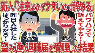 新人「注意ばかりウザいので辞める」望み通り退職届を受理した結果【2ch仕事スレ】