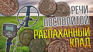 РАСПАХАННЫЙ КЛАД 17 ВЕКА РЕЧИ ПОСПОЛИТОЙ ☾☼ Богатые панские земли