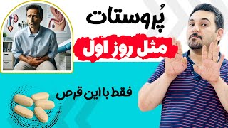 راه‌حل نهایی برای پروستات: درمان‌های قدیمی که هنوز جواب میدن | خداحافظی با مشکلات پروستات