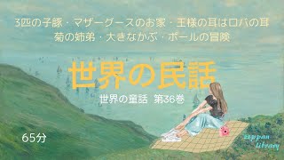 睡眠作業用‼️『36巻世界の民話』３匹の子豚・マザーグースのお家・王様の耳はロバの耳・菊の姉弟・大きなかぶ・ポールの冒険