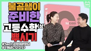 [성안당] 불곰샘이 만든 수학책이 나왔다?!  『개념 C.O.D.I 고등수학 (상)』