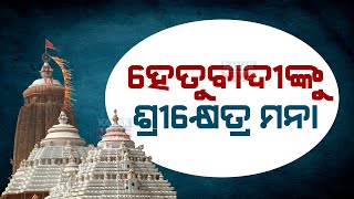 Bahubali Sevayats Of Lord Jagannath Warns Rationalists To Enter Temple In Puri