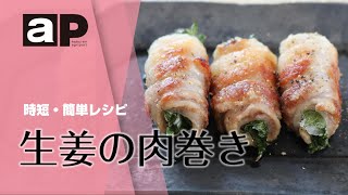 【アグリポート】農繁期の時短・簡単料理「生姜の肉巻き」