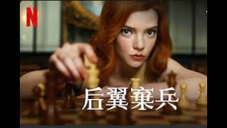 EP.17 后翼棄兵 The Queen's Gambit | 被封為零負評的Netflix神劇