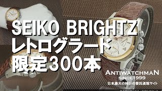 SEIKO BRIGHTZ レトログラード SAGN006 セイコー ブライツ 限定300本 18KPGベゼル チタンケース