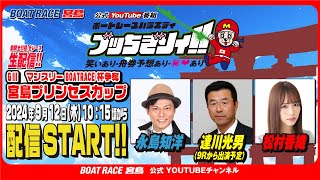 【ボートレース宮島 公式YouTube番組】 ボートレースバラエティ “ブッちぎりィ!!”【永島知洋＆達川光男＆松村香織】