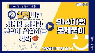 [풀희수학] 중1-1 RPM 914(1)번 실력UP/ 시계의 시침과 분침이 일치하는 시각/ 일차방정식의 활용