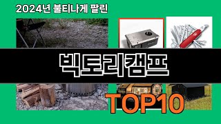 빅토리캠프 2024 최신 쿠팡로켓배송 추천 Top 5