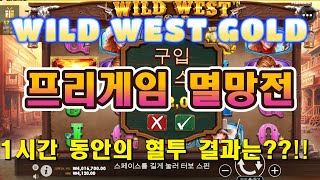 [슬멍]와일드 웨스트 골드(WILD WEST GOLD)프리게임 멸망전!!!결과는~![슬롯][슬롯머신][프라그마틱][ASMR]