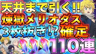 【グラクロ】天井いって煉獄メリオダス確定！！フェスガチャ110連引いたら3枚抜き!!!!?【七つの大罪】