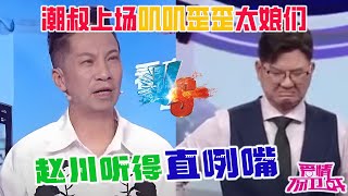 潮叔上場叽叽歪歪，抱怨妻子整容消費先斬後奏，趙川聽得直咧嘴【愛情保衛戰】