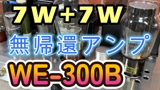 SRPP/6SL7GT CR結合 WE-300B刻印 シングル真空管アンプ 設計と製作