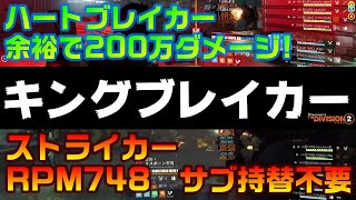 【キングブレイカー】RPM748or200万ダメージ[TheDivision2/TU15]