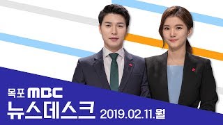 [LIVE] 목포MBC 뉴스데스크_20190211