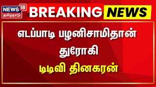 TTV Dhinakaran | எடப்பாடி பழனிசாமிதான் துரோகி - டிடிவி தினகரன் | Edappadi Palanisamy | ADMK