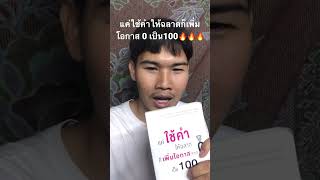 แนะนำหนังสือ : แค่ใช้คำให้ฉลาดก็เพิ่มโอกาสจาก 0 เป็น 100 🔥🔥🔥