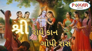 શ્રી રાધે કાન ગોપી રાસ / શ્રી મહાકાલ સેવા સમિતિ/ PART:- 2