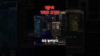 【POE 3.24】 거울의집 1분 도박영상