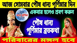 পৌষ ধান্য পূর্ণিমার ব্রতকথা আজ সোমবার একবার হলেও শ্রবণ করুন। পরিবারের কল্যাণ হবে। Poush purnima 2025