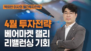 [이슈진단] 4월 글로벌 자산배분전략 \