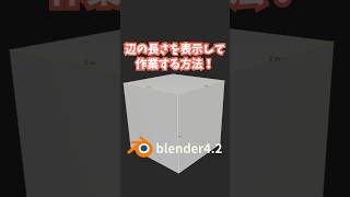 【blender】辺の長さを表示して作業する方法！【デフォルト機能】 #shorts #blender初心者 #3dcg #モデリング  #vr #tips  #3dmodeling