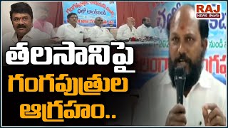 తలసాని పై గంగపుత్రుల ఆగ్రహం  | Telangana Fisher men's fires on TRS Minister Thalasani | RAJ NEWS