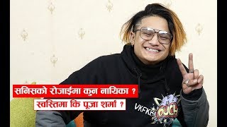 सनिसको रोजाईमा कुन नायिका, स्वस्तिमा कि पूजा शर्मा ? Funniest Rapid Fire With Sanish Shrestha