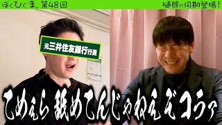 【初コラボ】元三井住友銀行の同期を呼んだら、いつも通り配属初日に怒鳴られる話が聞けてホッコリする回