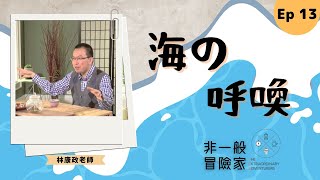 非一般冒險家 TEA Ep 13 林康政老師 Andrew Lam - 海の呼喚