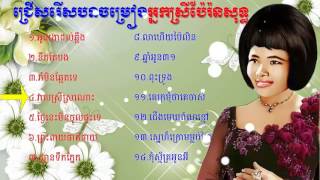 khmer song,Pen Rorn song,Pen Rorn old song,best collection non stop.