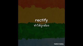 Rectify หรือ ทำให้ถูกต้อง เทคนิคจำศัพท์ภาษาอังกฤษจากรากศัพท์  #ศัพท์ภาษาอังกฤษ #รากศัพท์ #ภาษาอังกฤษ