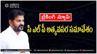 CM Revanth Reddy | సి ఎల్ పీ అత్యవసర సమావేశం.. | 𝐚𝐚𝐤𝐞𝐫𝐮 𝐍𝐄𝐖𝐒 𝐓𝐞𝐥𝐮𝐠𝐮