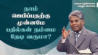 45 - நாம் ஜெபிப்பதற்கு முன்னமே பதில்கள் நம்மை தேடி வருமா? | உங்கள் சூழ்நிலைகளை மாற்றும் விசுவாசம்