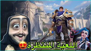 لاول مرة اوسية تجرب لعبة ليغ أوف ليجيندز وايلد ريفت موبايل😍league of legends