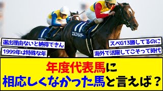 【競馬】年度代表馬に相応しくなかった馬と言えば？