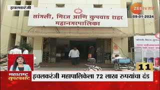 Ichalkaranji Municipal corporation | इचलकरंजी महापालिकेला घनकचरा प्रश्र्नी 72 लाख रुपयांचा दंड