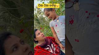 ଠିଆ ଠିଆ ନାଚିବୁ😜😂 #comedy #funny#viral#trending#plz subscribe 😀🤣😄😝😍😜