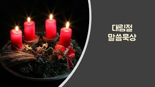 대림절말씀묵상/30분/ 말씀묵상방법 및 기도포함/ piano by On Hamony/