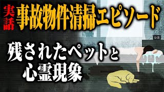 【事件、残されたペット、心霊体験】事故物件の清掃エピソードを聞いたら驚きの連続だった【特殊清掃という仕事】