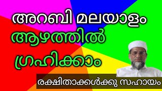 അറബി മലയാളം പഠിപ്പിക്കാൻ സഹായിക്കുന്ന രക്ഷിതാക്കൾക്ക്