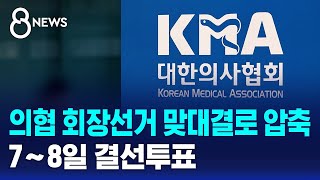 의협 회장선거 맞대결로 압축…7∼8일 결선투표 / SBS 8뉴스