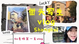 【绘画 水彩 写生】19年第一次拍Vlog。当时还是有点紧张的。