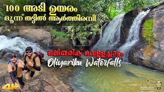 കൊല്ലത്തെ മറഞ്ഞിരിക്കുന്ന രത്നം Erappu / Oliyariku Waterfalls Kerala Tourism | Ramesh \u0026 Suresh Vlogs