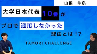 【サッカー選手　山根伸泉】大学日本代表10番がプロで通用しなかった理由とは！？