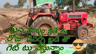 మన పొలంలో అయితే ఈరోజు రివర్స్ బ్లేడ్ తో గెట్ టు వేస్తున్నాం